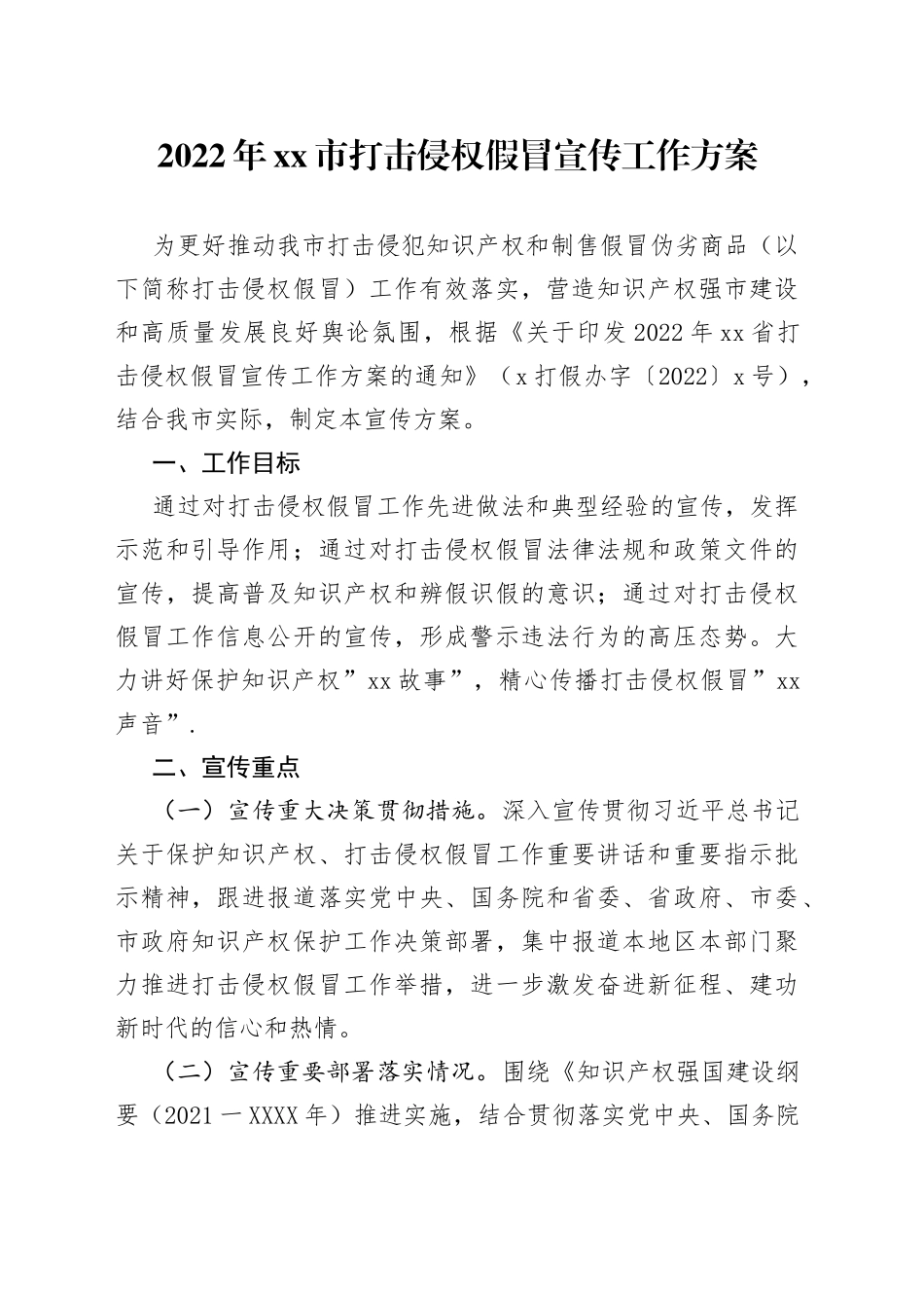 2022年打击侵权假冒宣传工作方案20220516_第1页