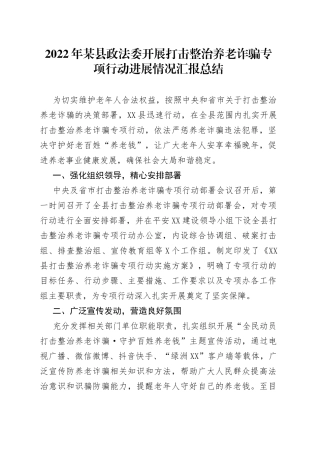 2022年打击整治养老诈骗专项行动进展情况汇报总结