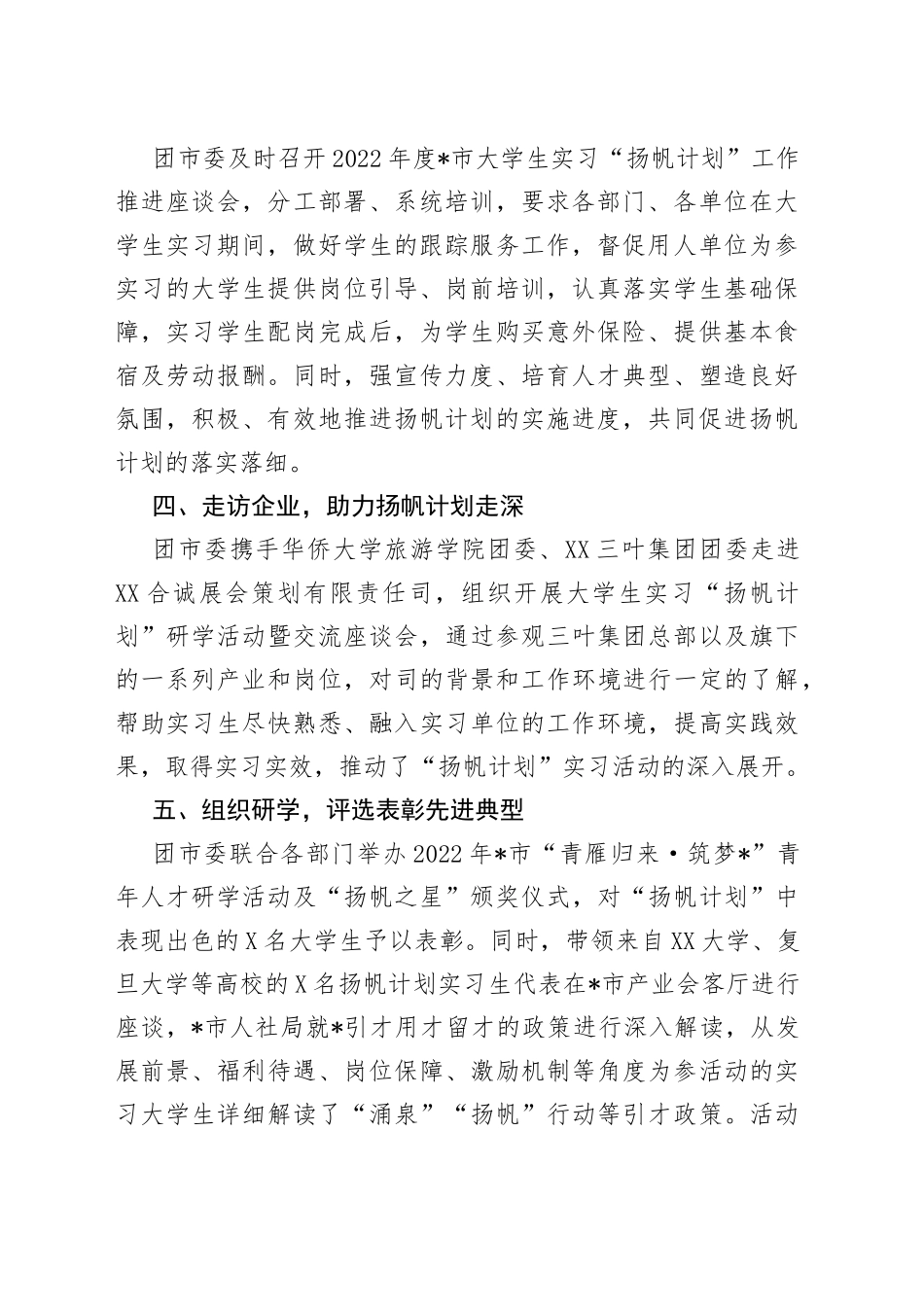 2022年大学生实习“扬帆计划”工作总结(1)_第2页