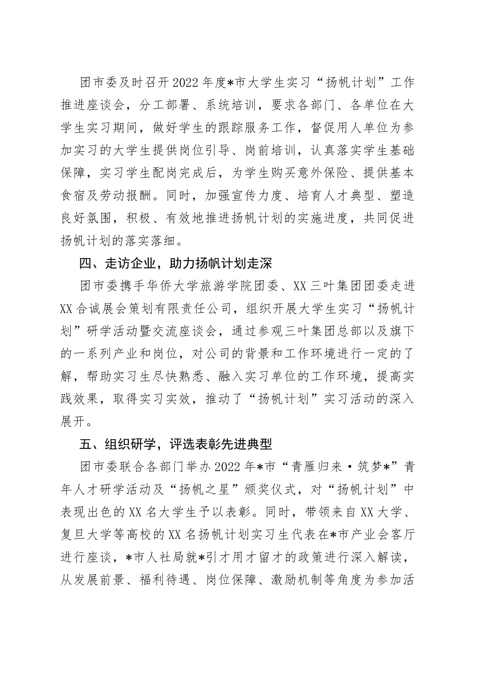 2022年大学生实习“扬帆计划”工作总结（1）_第2页