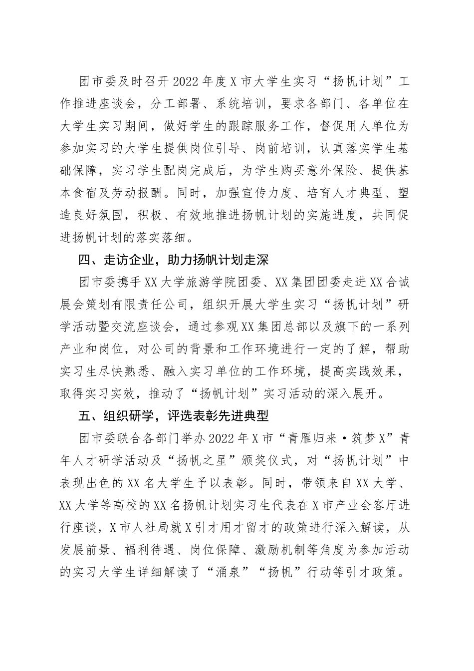 2022年大学生实习“扬帆计划”工作总结_第2页