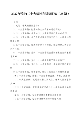 2022年党的二十大精神宣讲稿汇编（35篇）