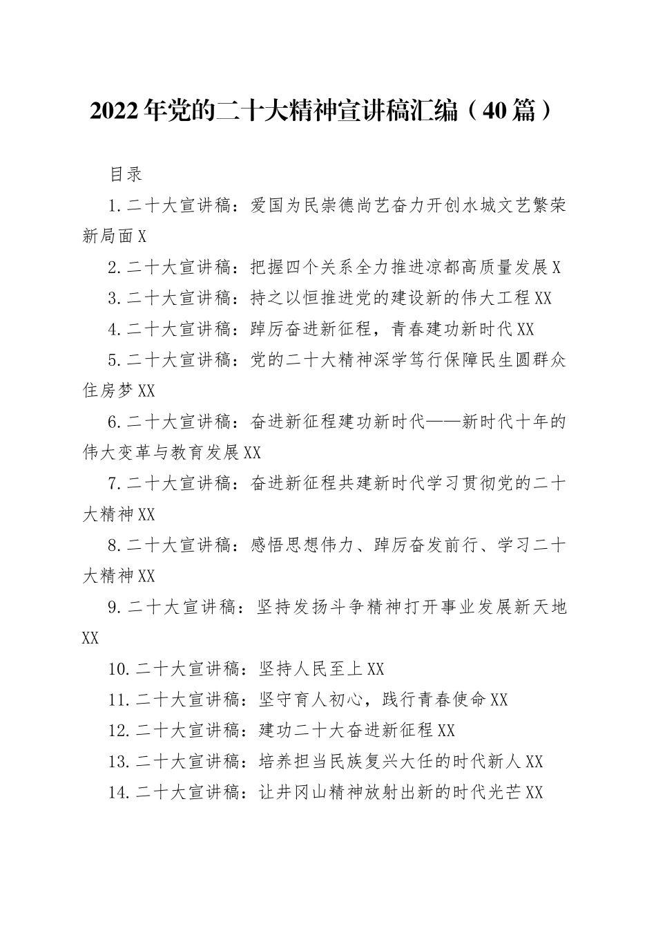 2022年党的二十大精神宣讲稿汇编（40篇）_第1页