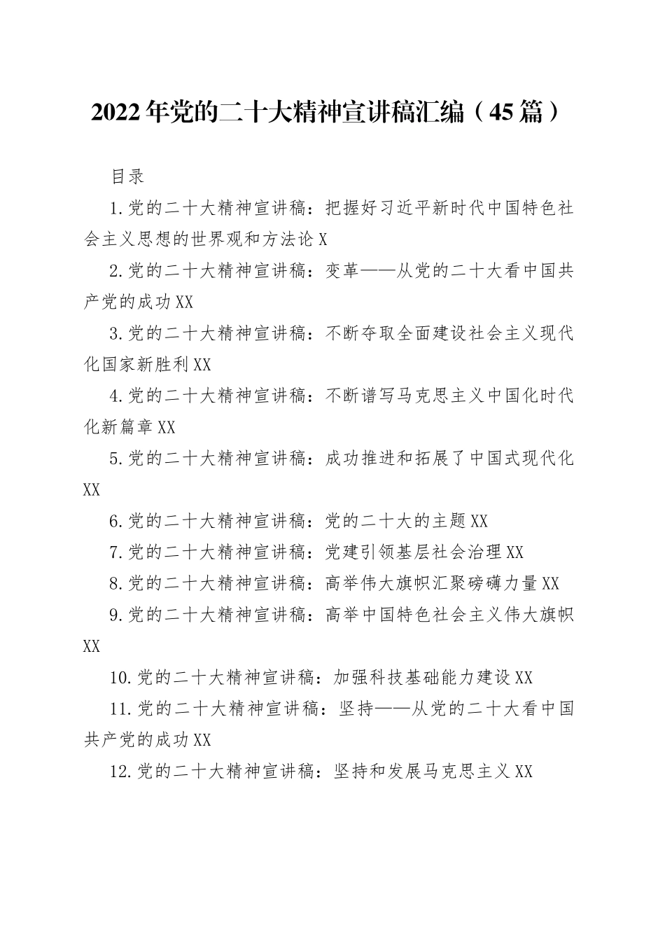 2022年党的二十大精神宣讲稿汇编（45篇）_第1页