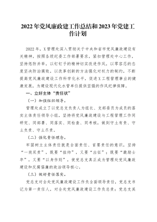 2022年党风廉政建工作总结和2023年党建工作计划(1)