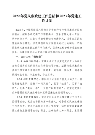 2022年党风廉政建工作总结和2023年党建工作计划（1）