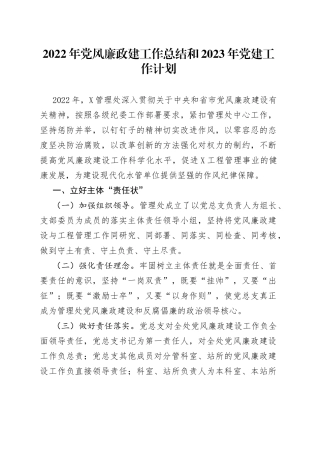 2022年党风廉政建工作总结和2023年党建工作计划