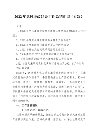 2022年党风廉政建设工作总结汇编（6篇）