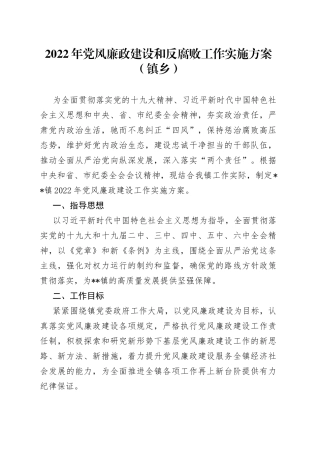 2022年党风廉政建设和反腐败工作实施方案（镇乡）