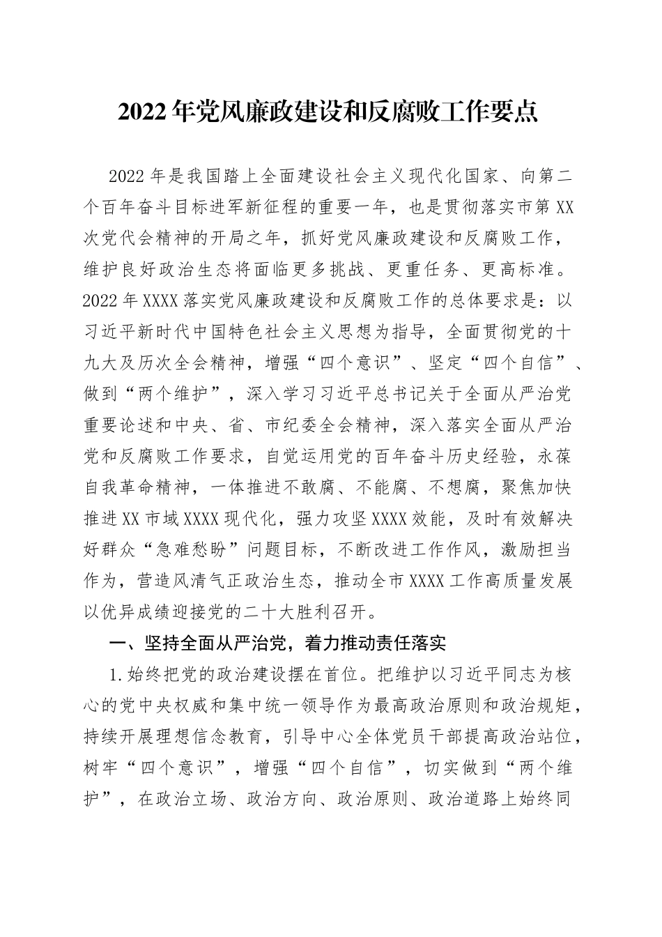 2022年党风廉政建设和反腐败工作要点_第1页