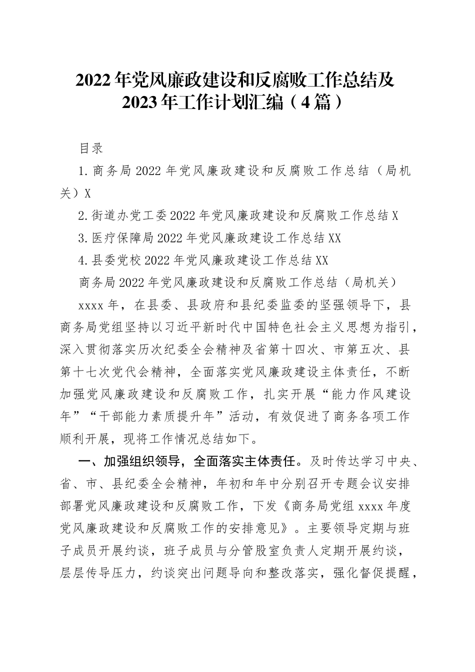 2022年党风廉政建设和反腐败工作总结及2023年工作计划汇编（4篇）_第1页