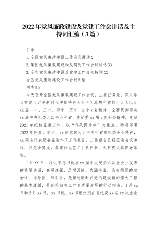2022年党风廉政建设及党建工作会讲话及主持词汇编（3篇）