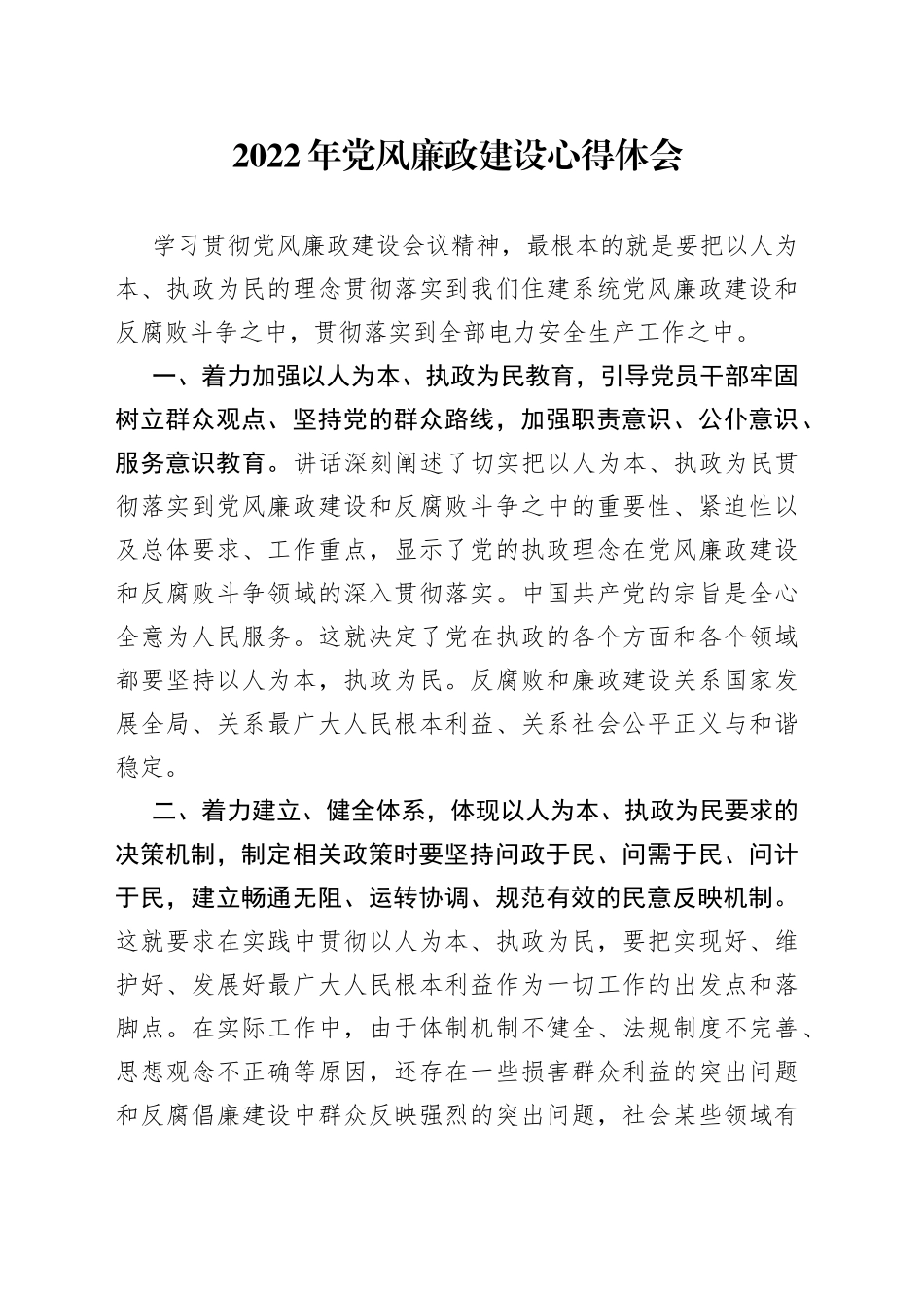 2022年党风廉政建设心得体会_第1页