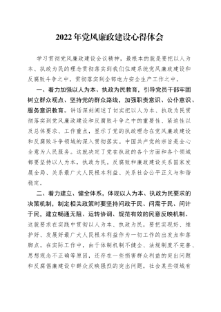 2022年党风廉政建设心得体会