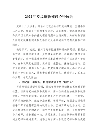 2022年党风廉政建设心得体会2