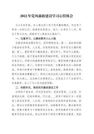 2022年党风廉政建设学习心得体会