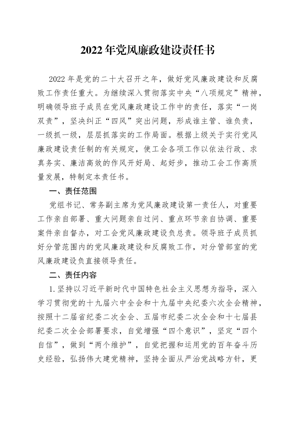 2022年党风廉政建设责任书_第1页