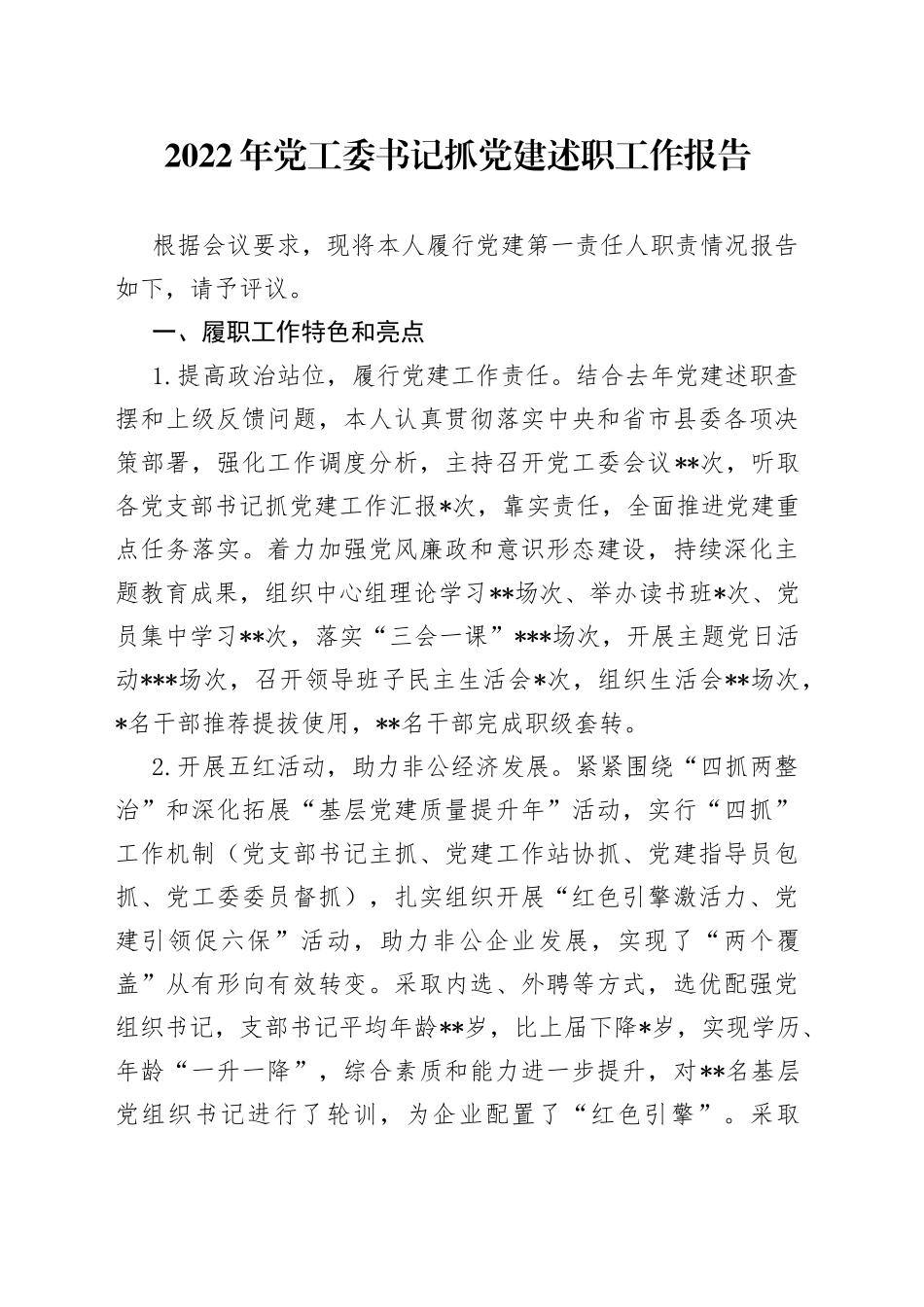 2022年党工委书记抓党建述职工作报告（1）_第1页