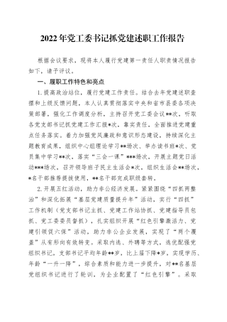 2022年党工委书记抓党建述职工作报告（1）