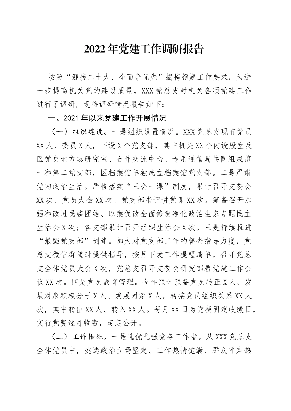 2022年党建工作调研报告_第1页