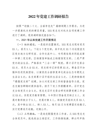 2022年党建工作调研报告