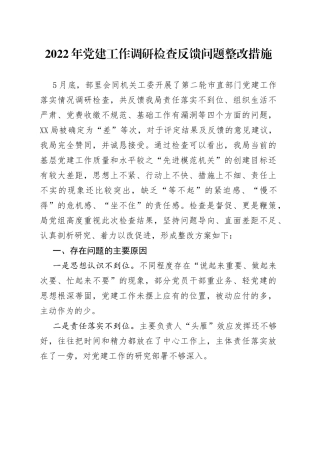 2022年党建工作调研检查反馈问题整改措施