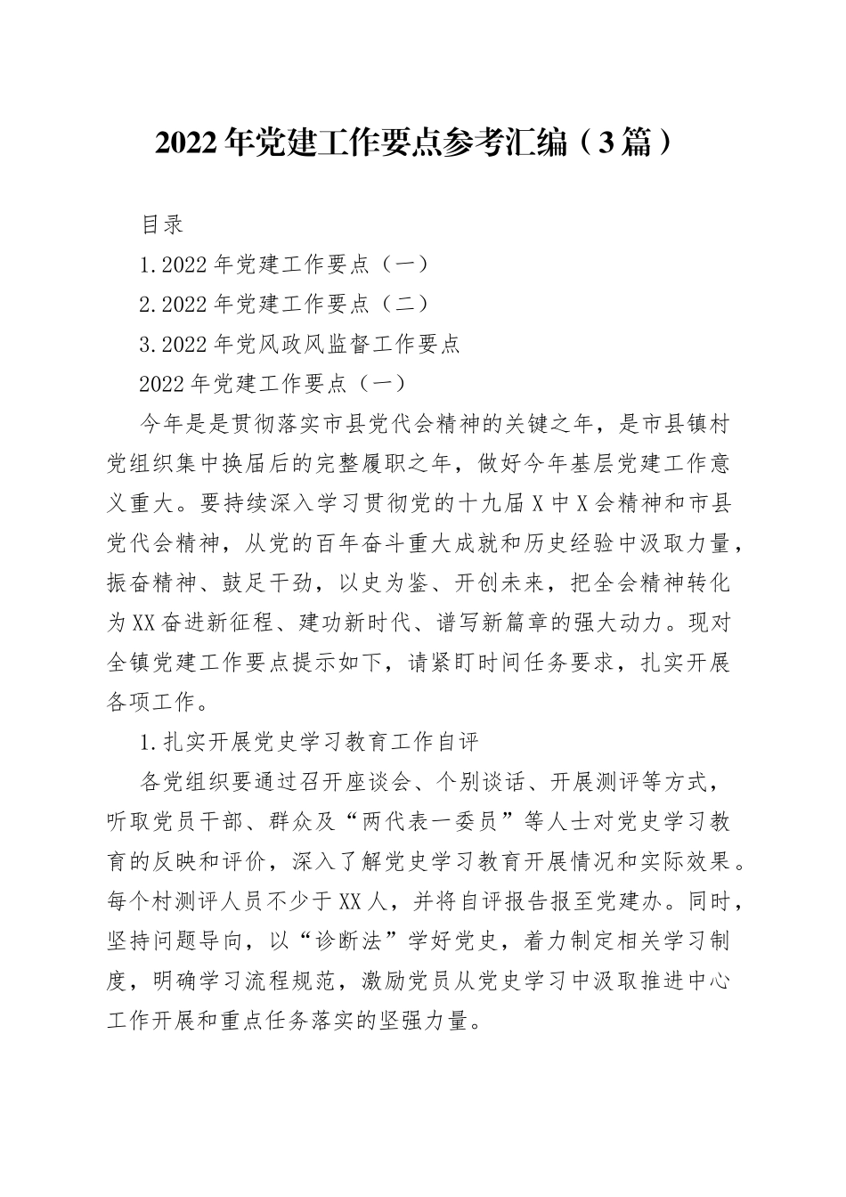 2022年党建工作要点参考汇编（3篇）_第1页