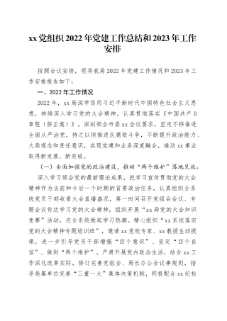 2022年党建工作总结和2023年工作安排