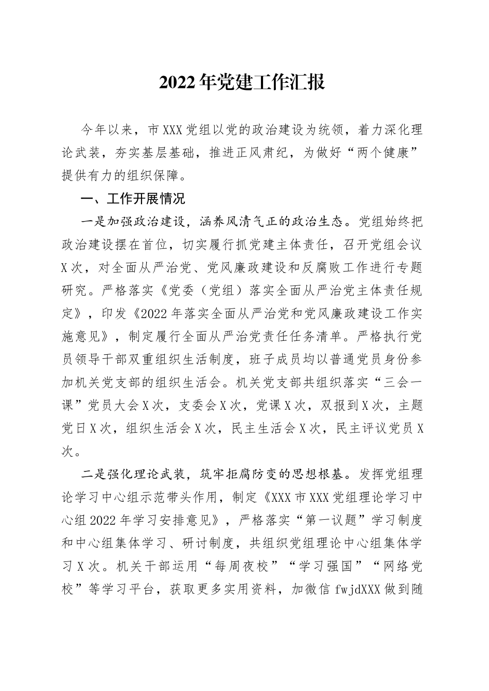 2022年党建工作总结汇报_第1页