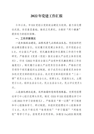 2022年党建工作总结汇报