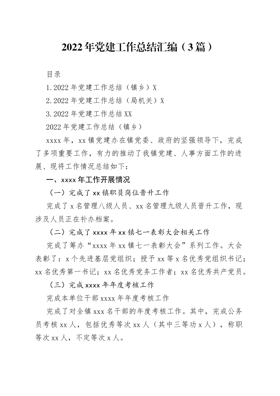 2022年党建工作总结汇编（3篇）_第1页