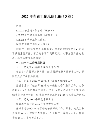 2022年党建工作总结汇编（3篇）