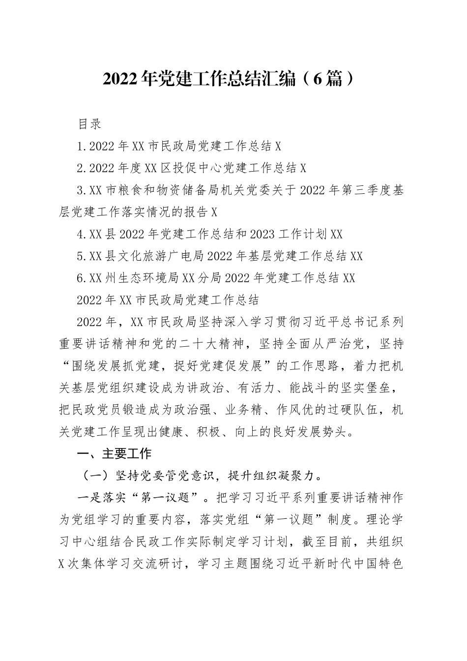 2022年党建工作总结汇编（6篇）_第1页