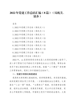2022年党建工作总结汇编（8篇）（局机关、镇乡）