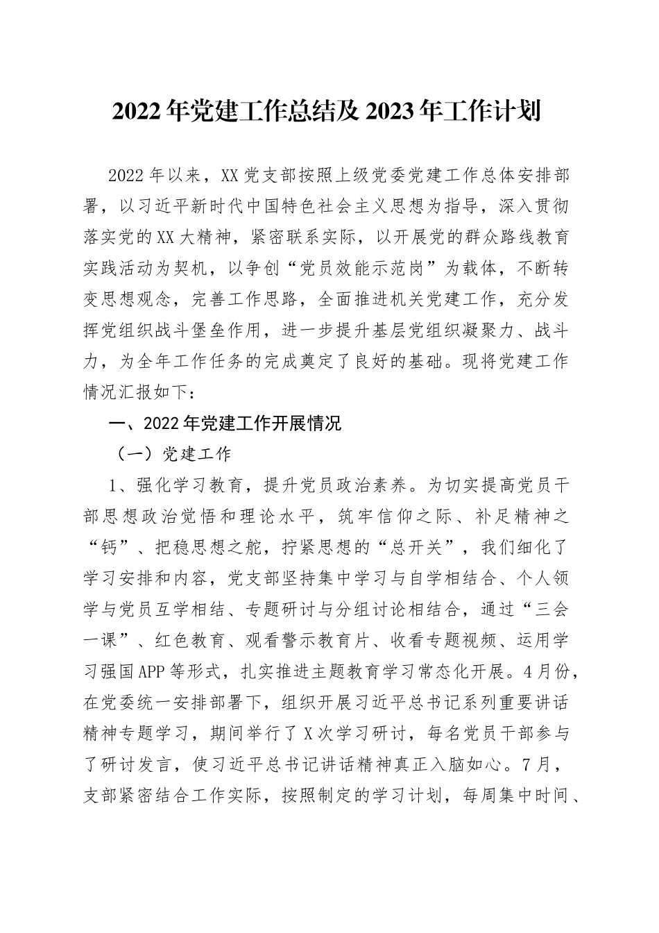 2022年党建工作总结及2023年工作计划（1）_第1页
