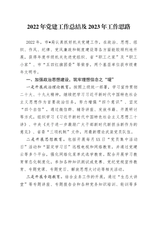 2022年党建工作总结及2023年工作思路（1）
