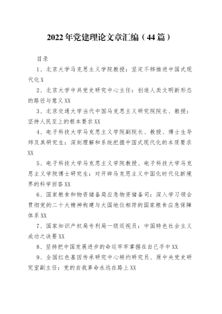 2022年党建理论文章汇编（44篇）