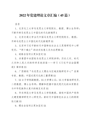 2022年党建理论文章汇编（45篇）