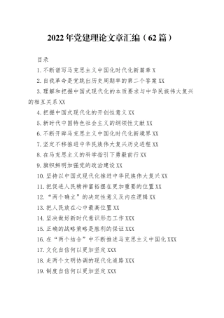 2022年党建理论文章汇编（62篇）