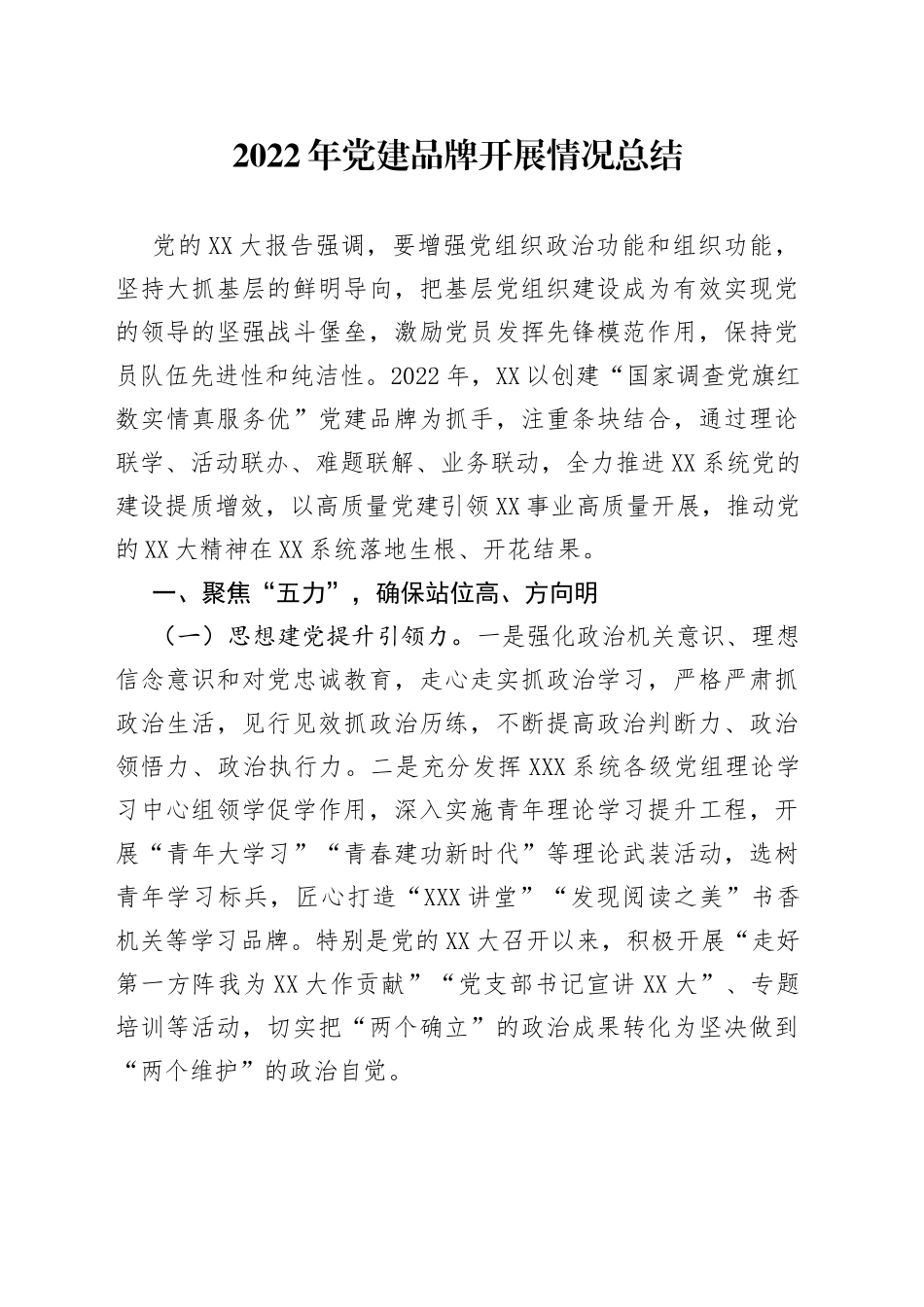 2022年党建品牌开展情况总结_第1页