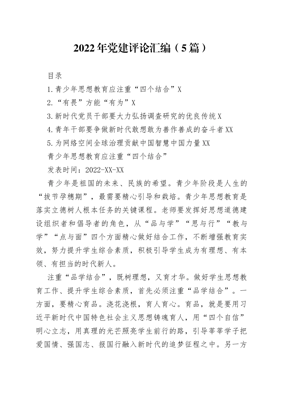 2022年党建评论汇编（5篇）_第1页