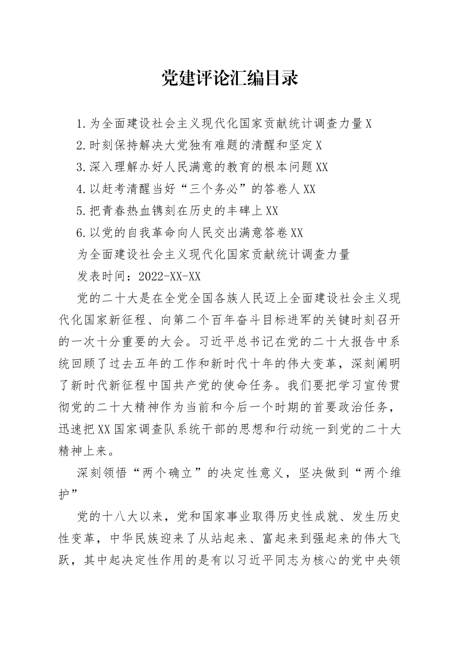 2022年党建评论汇编（6篇）_第1页