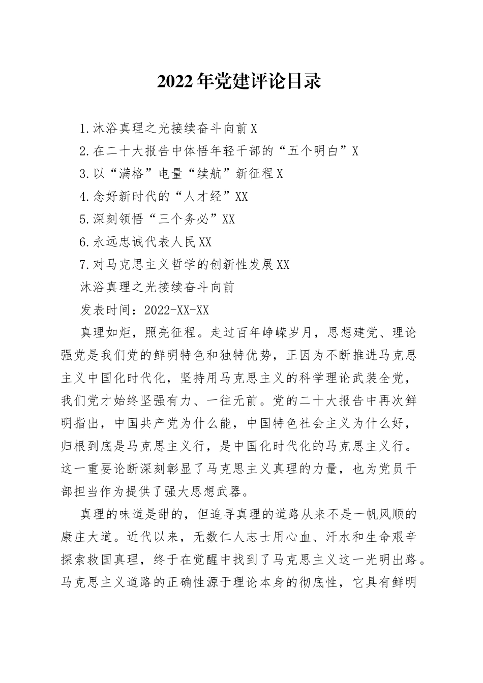 2022年党建评论汇编（7篇）_第1页