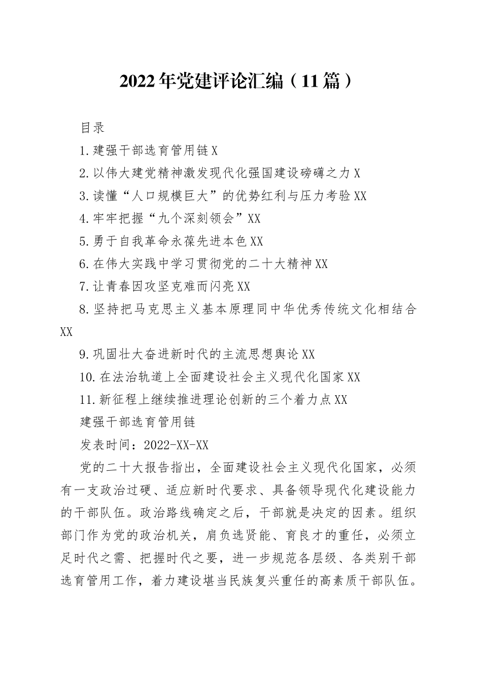 2022年党建评论汇编（11篇）_第1页