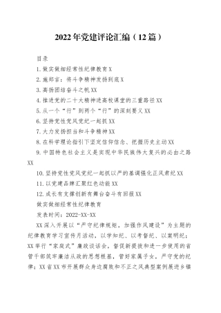 2022年党建评论汇编（12篇）