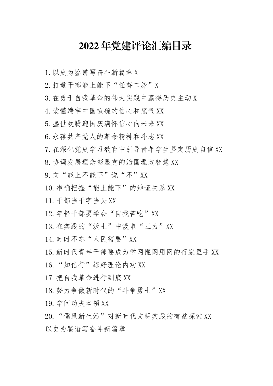 2022年党建评论汇编（20篇）_第1页