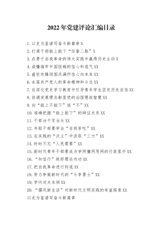 2022年党建评论汇编（20篇）