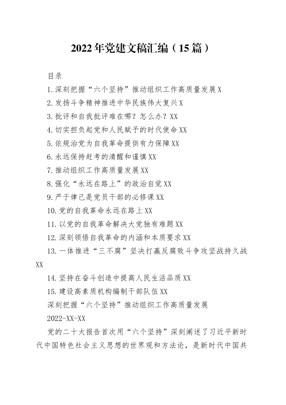 2022年党建文稿汇编（15篇）_第1页