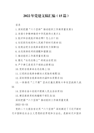 2022年党建文稿汇编（15篇）