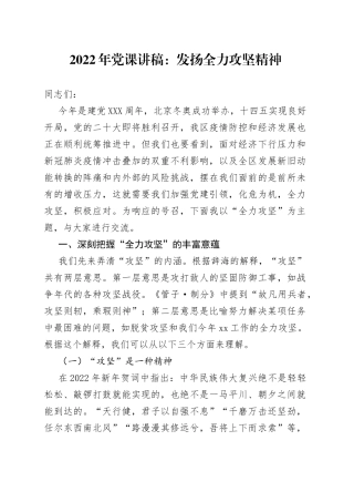 2022年党课：发扬全力攻坚精神